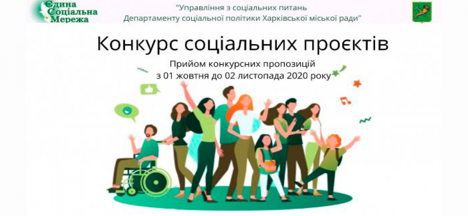 Конкурс проєктів соціального спрямування від Харківської міської ради