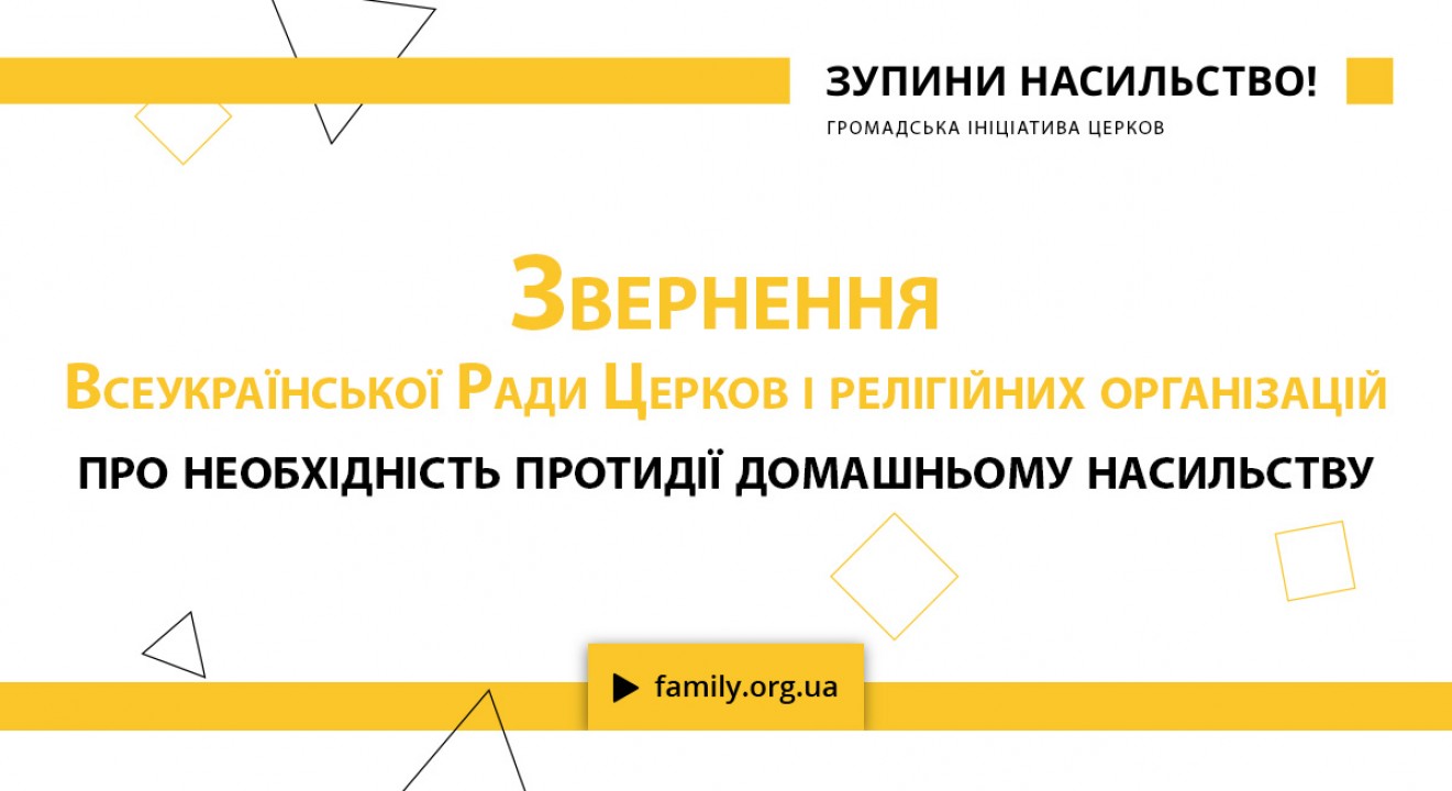 Всеукраїнська Рада Церков заявила про необхідність протидії насильству в сім'ях