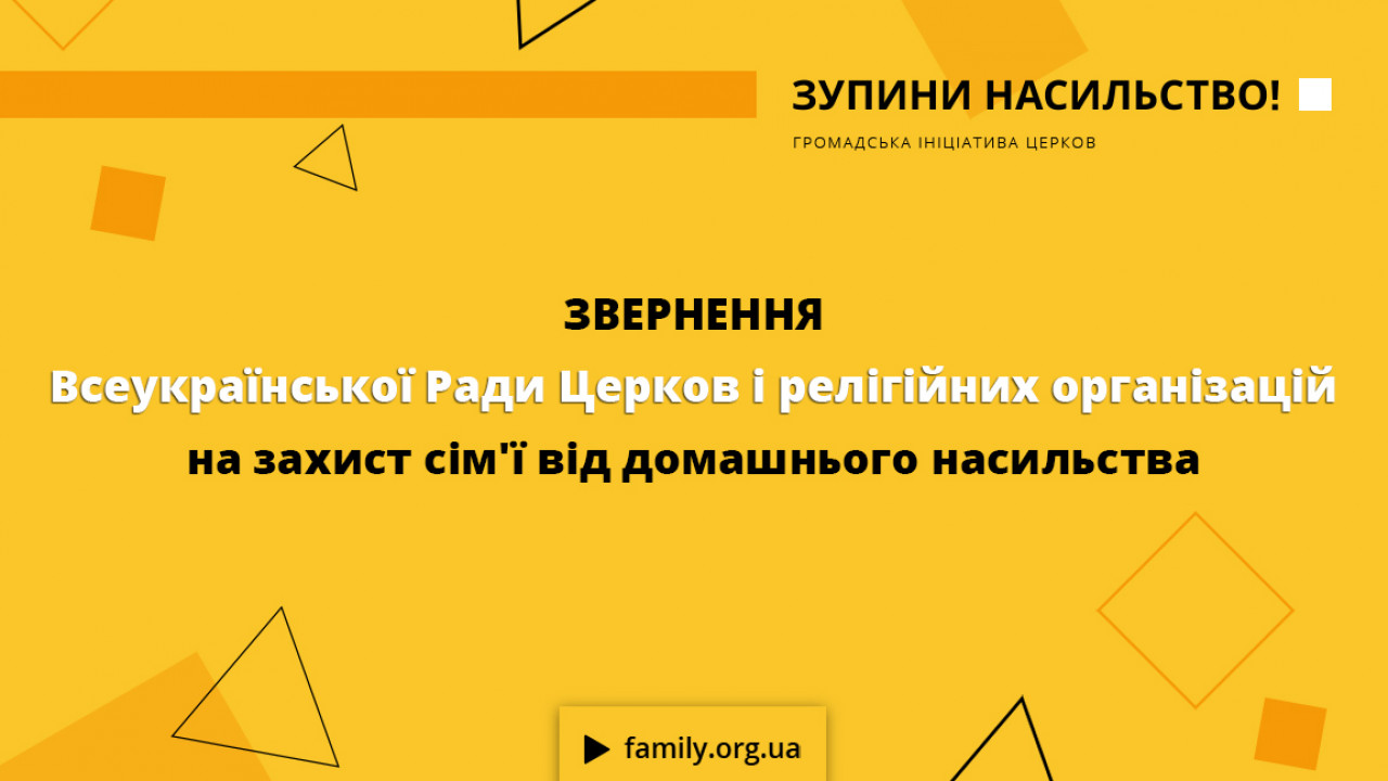 Звернення Всеукраїнської Ради Церков на захист сім'ї від домашнього насильства